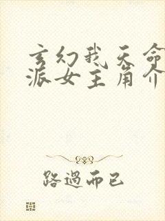 玄幻我天命大反派女主角介绍