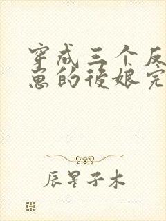 穿成三个反派崽崽的后娘完本封面