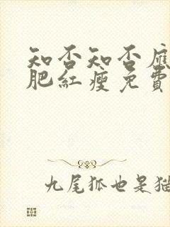 知否知否应是绿肥红瘦免费观看在线全集高清封面