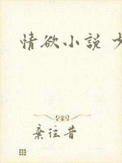 情欲小说 少妇