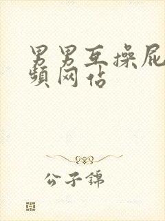 男男互操屁眼视频网站