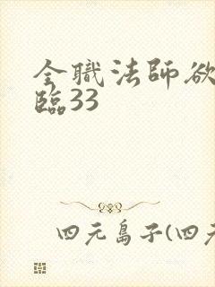 全职法师欲魔降临33