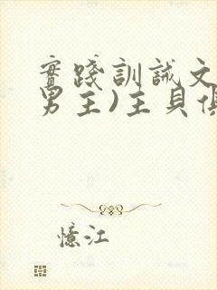 实践训诫文(双男主)主贝俱乐部