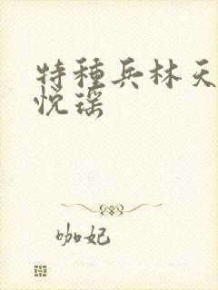 特种兵林天.顾悦瑶封面