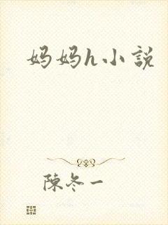 妈妈h小说