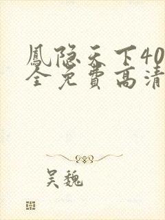 凤隐天下40集全免费高清