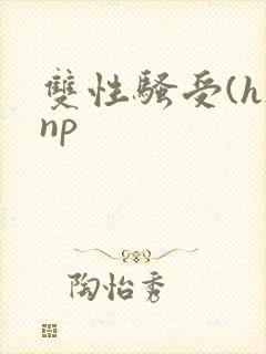 双性骚受(h)np