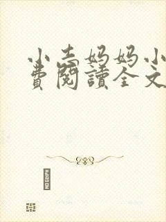 小志妈妈小说免费阅读全文最新章节