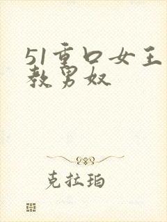 51重口女王调教男奴