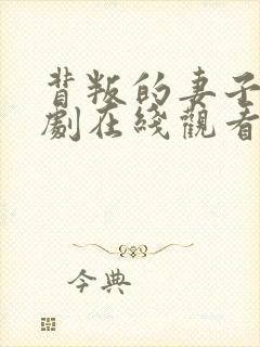 背叛的妻子电视剧在线观看免费完整版