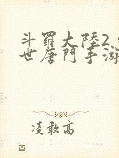 斗罗大陆2 绝世唐门手游封面