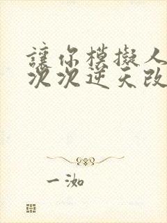 让你模拟人生你次次逆天改命笔趣