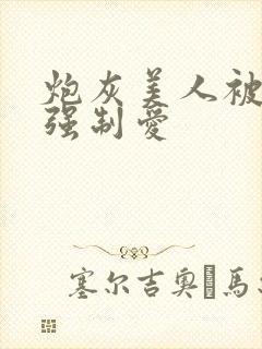 炮灰美人被疯批强制爱