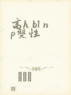 高h bl np双性