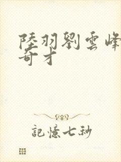 陆羽刘云峰官场奇才