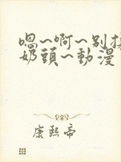 嗯~啊~别揉我奶头~动漫