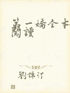 第一娇全本免费阅读