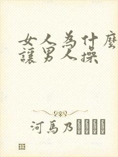 女人为什么喜欢让男人操