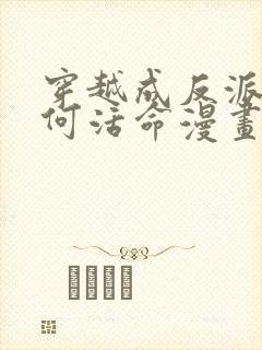 穿越成反派要如何活命漫画免费97封面