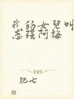 我的女儿叫小可志强阿梅