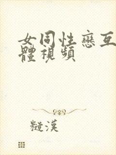 女同性恋互舔下体视频封面