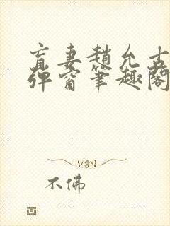 盲妻赵允古言无弹窗笔趣阁封面