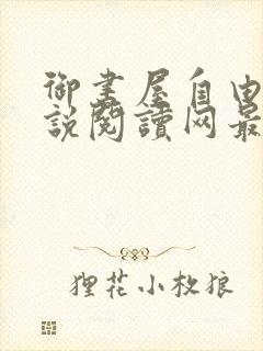 御书屋自由的小说阅读网最新备用