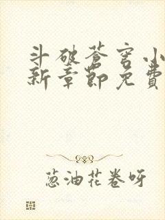 斗破苍穹小说最新章节免费阅读