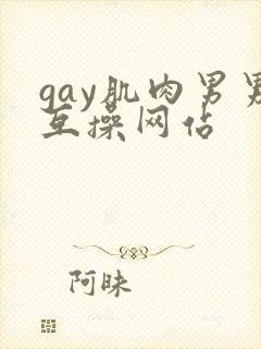 gay肌肉男男互操网站