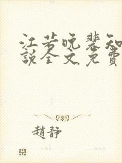 江若晚裴知煜小说全文免费阅读