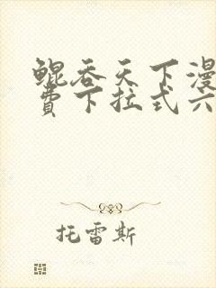 鲲吞天下漫画免费下拉式六漫画