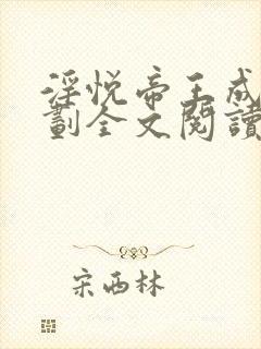 淫悦帝王成长计划全文阅读