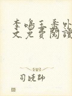 李鸣玉番外篇全文免费阅读笔趣阁