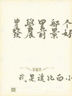 农学里哪个专业发展前景好