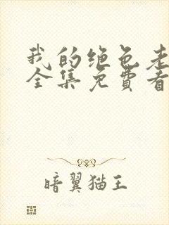 我的绝色老板娘全集免费看