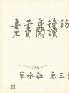 妻子身后的秘密免费阅读