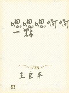 嗯嗯嗯啊啊疼轻一点