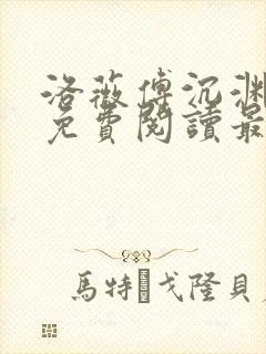 洛薇傅沉渊小说免费阅读最新章节