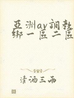 亚洲av调教捆绑一区二区三区