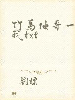竹马他哥一直撩我txt封面