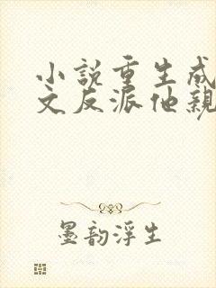 小说重生成年代文反派他亲闺女