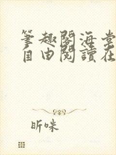 笔趣阁海棠书屋自由阅读在线阅读网站