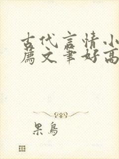 古代言情小说推荐文笔好高质量完结