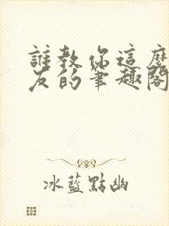 谁教你这么当室友的笔趣阁封面