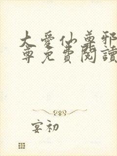 大爱仙尊邪银魔尊免费阅读无弹窗