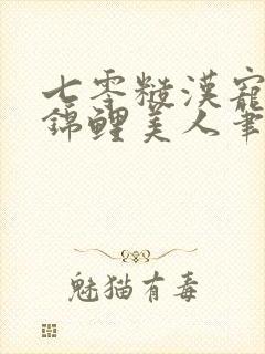 七零糙汉宠娇气锦鲤美人笔趣阁