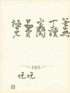 极品家丁笔趣阁免费阅读无弹窗