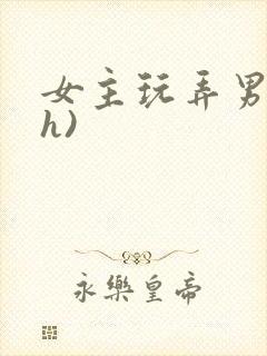 女主玩弄男主(h)