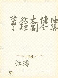 禁欲大佬他沦陷了短剧全集免费播放