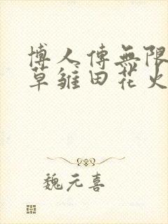 博人传无限月读草雏田花火小说